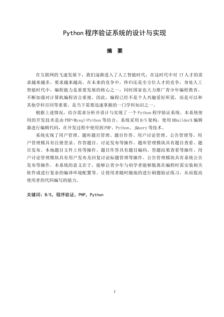 22年WP Python程序验证系统的设计与实现-约27211字符.docx_第5页