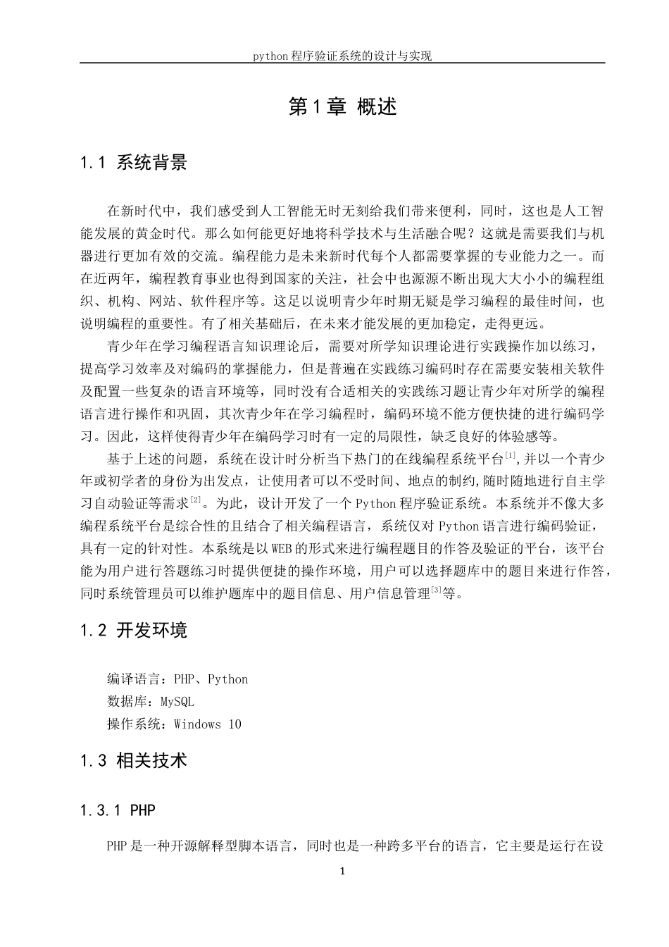 22年WP Python程序验证系统的设计与实现-约27211字符.docx_第7页