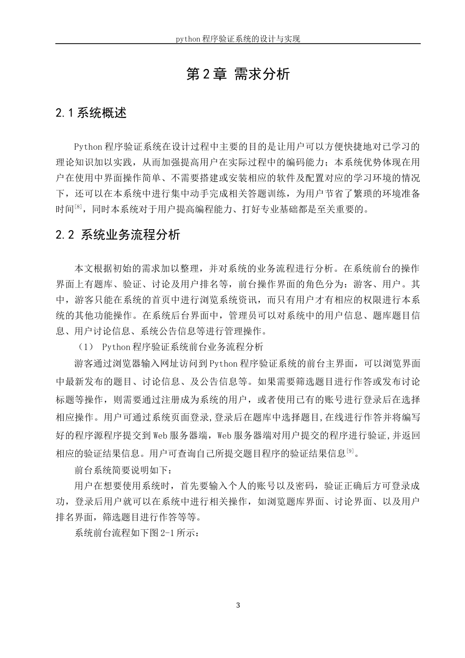 22年WP Python程序验证系统的设计与实现-约27211字符.docx_第9页