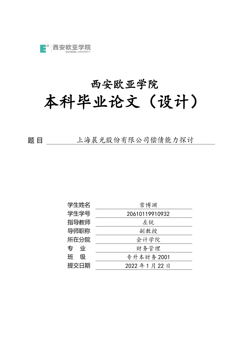 22年WP 上海晨光股份有限公司偿债能力探讨-约18577字符.docx_第1页