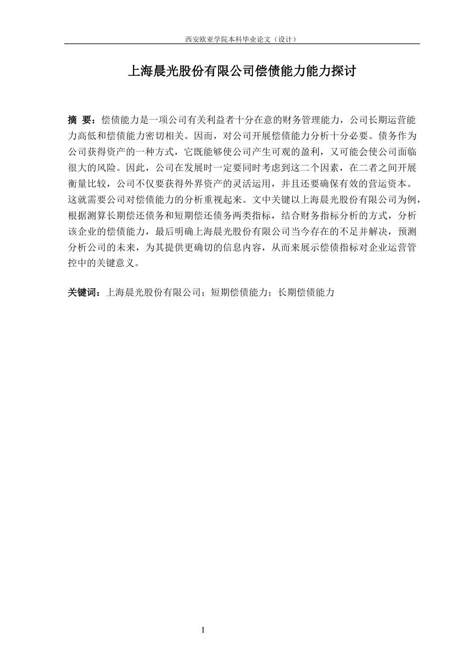 22年WP 上海晨光股份有限公司偿债能力探讨-约18577字符.docx_第2页