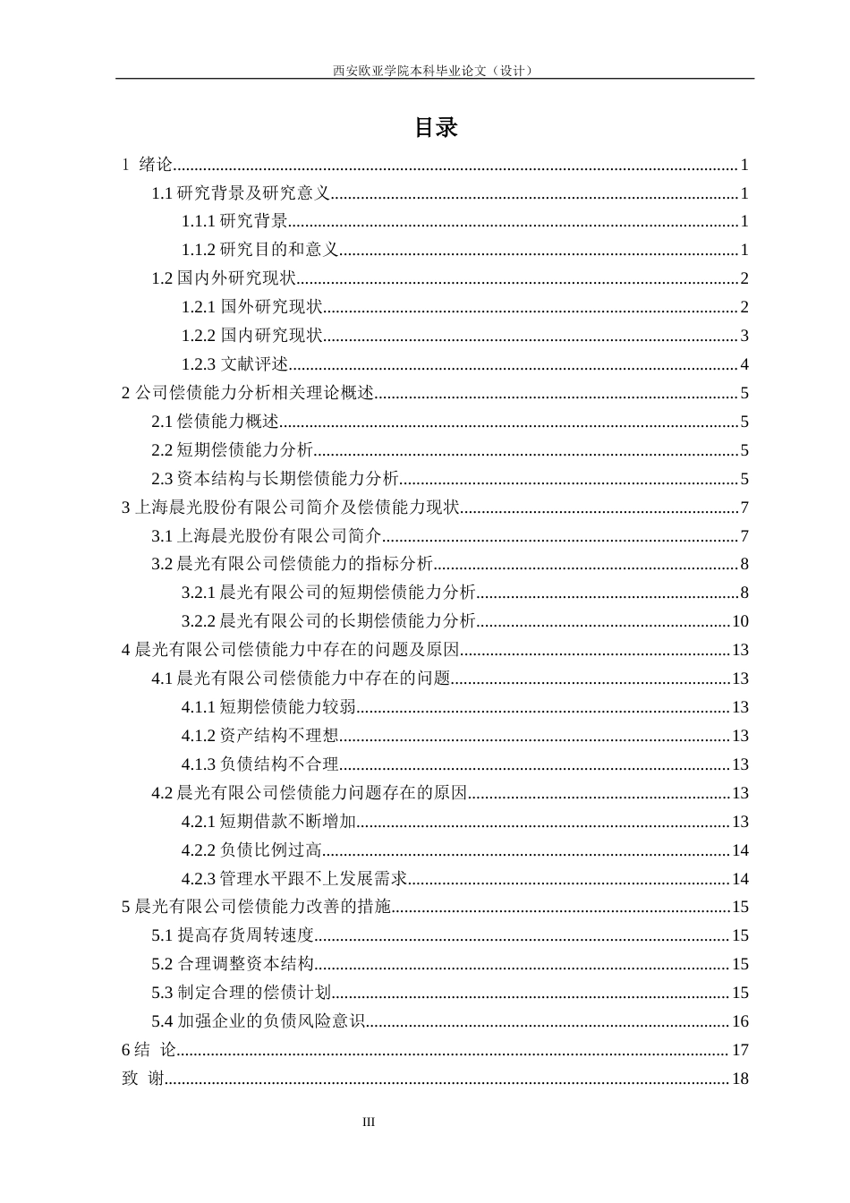 22年WP 上海晨光股份有限公司偿债能力探讨-约18577字符.docx_第4页