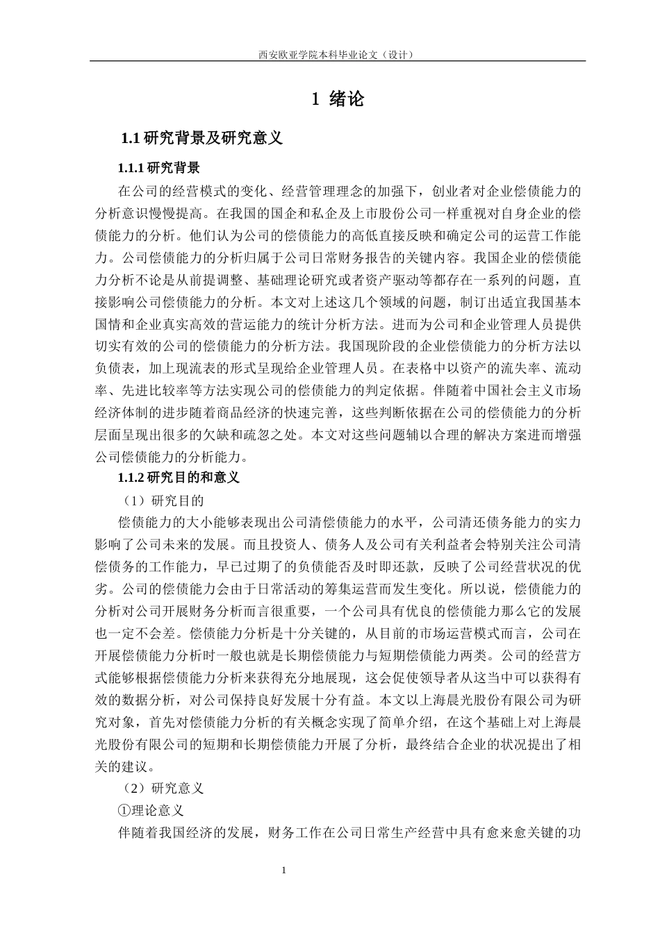 22年WP 上海晨光股份有限公司偿债能力探讨-约18577字符.docx_第6页