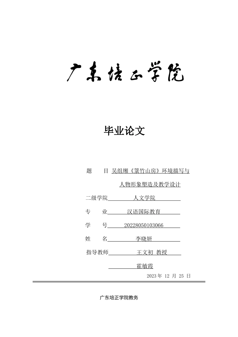 24年WP本科无图 吴组缃《箓竹山房》环境描写与人物形象塑造及教学设计 重8.32%-约15567字符.docx_第1页