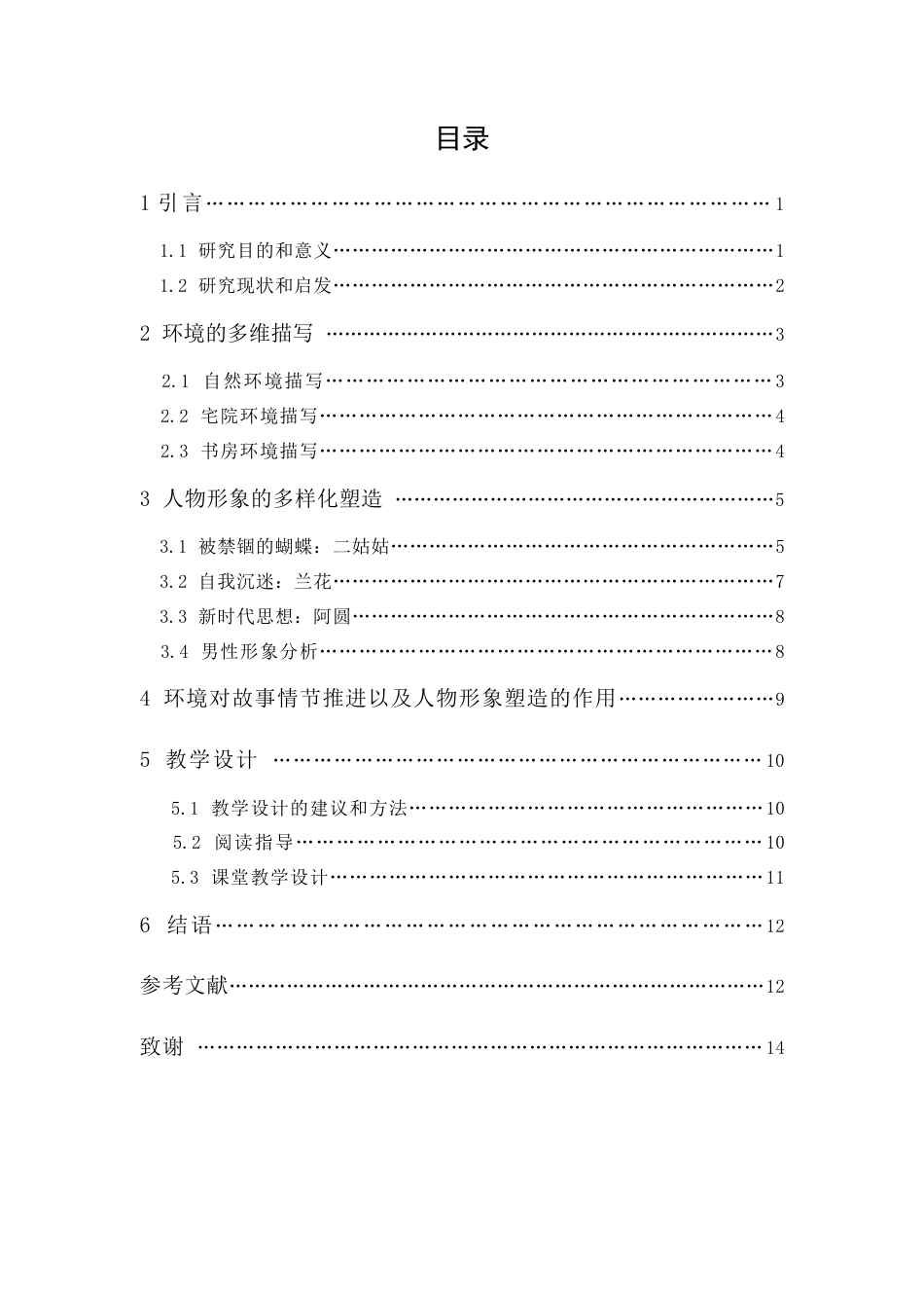 24年WP本科无图 吴组缃《箓竹山房》环境描写与人物形象塑造及教学设计 重8.32%-约15567字符.docx_第4页
