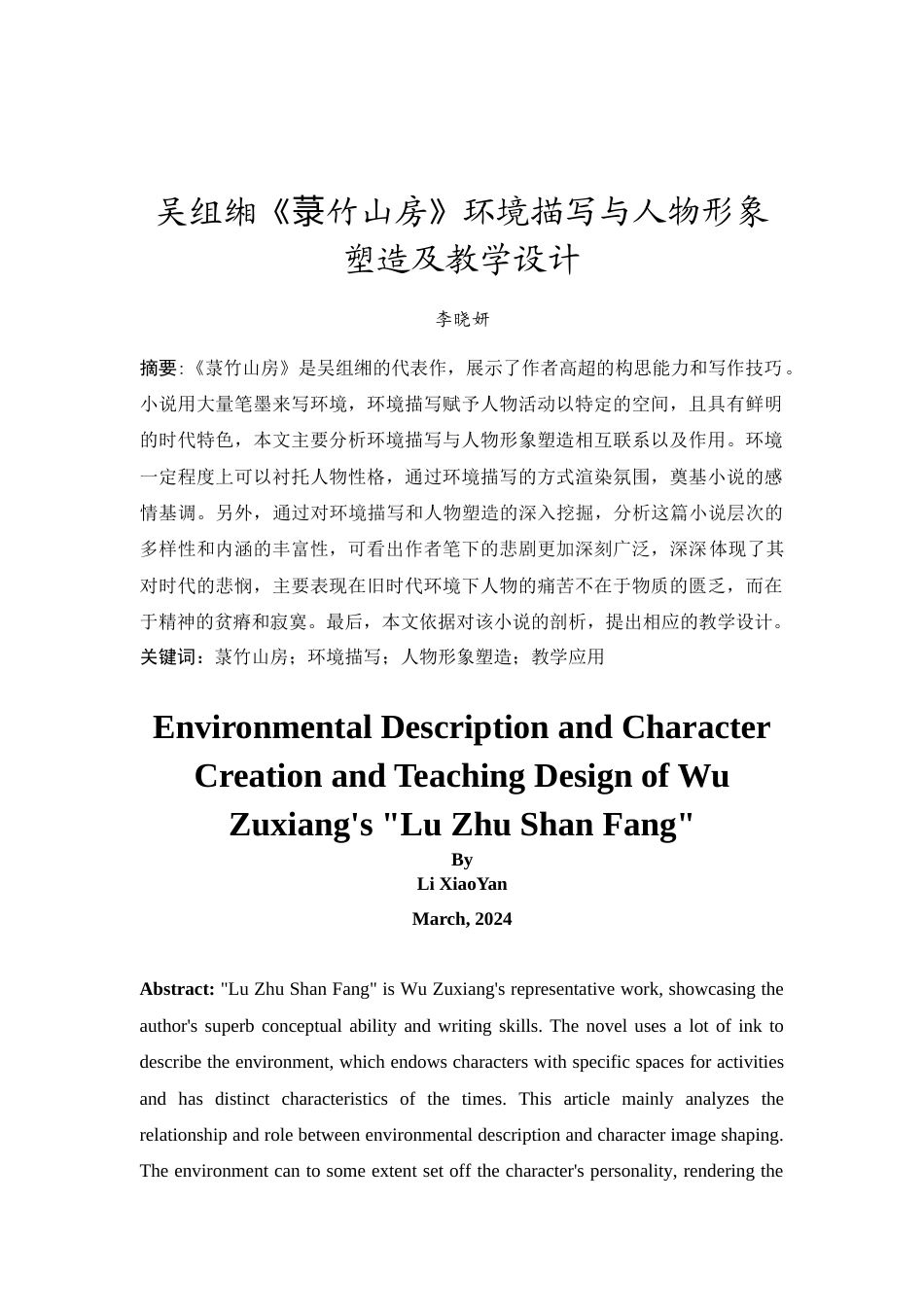 24年WP本科无图 吴组缃《箓竹山房》环境描写与人物形象塑造及教学设计 重8.32%-约15567字符.docx_第5页