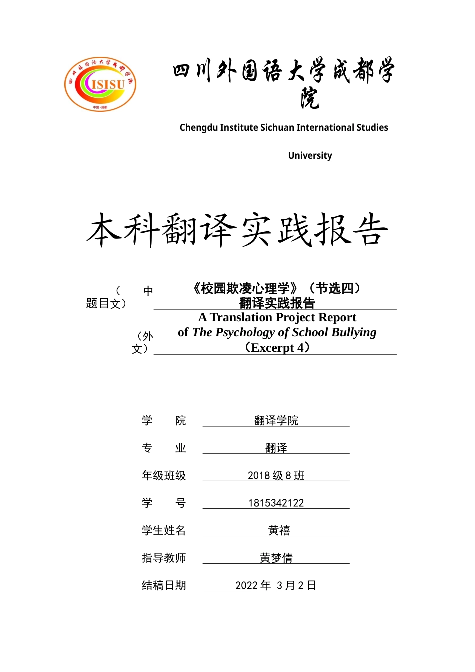 22年WP终稿 《校园欺凌心理学》（节选四）翻译实践报告-约41004字符.docx_第1页
