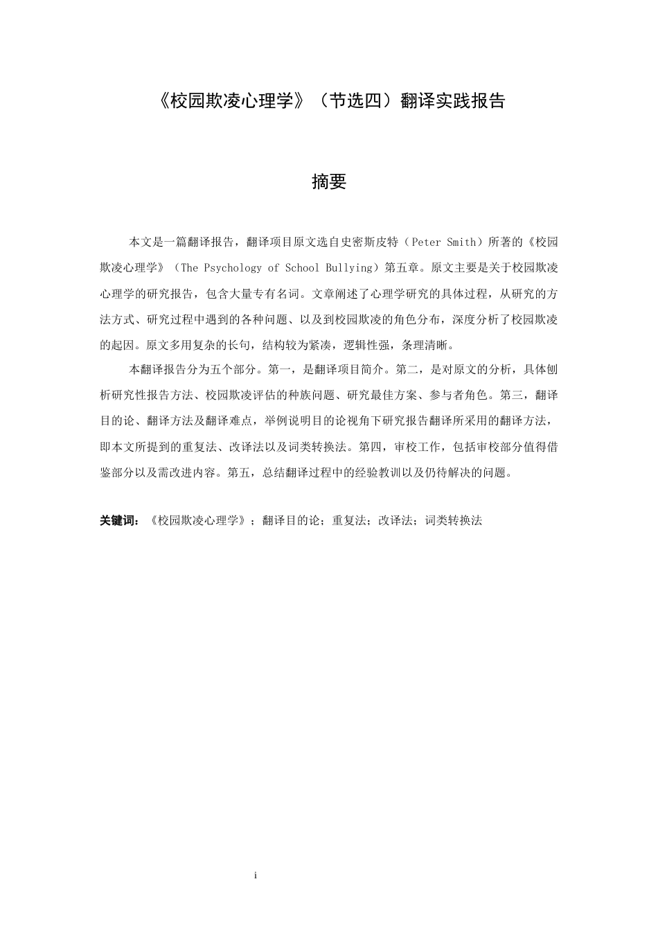 22年WP终稿 《校园欺凌心理学》（节选四）翻译实践报告-约41004字符.docx_第4页