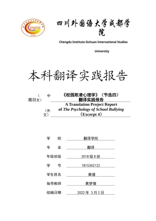 22年WP终稿 《校园欺凌心理学》（节选四）翻译实践报告-约41004字符.docx