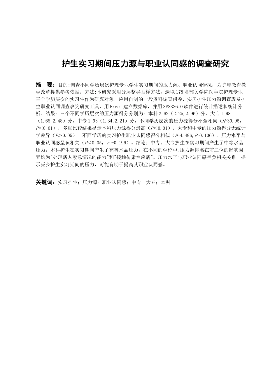 22年WP 护生实习期间压力源与职业认同感的调查研究-约14698字符.docx_第2页