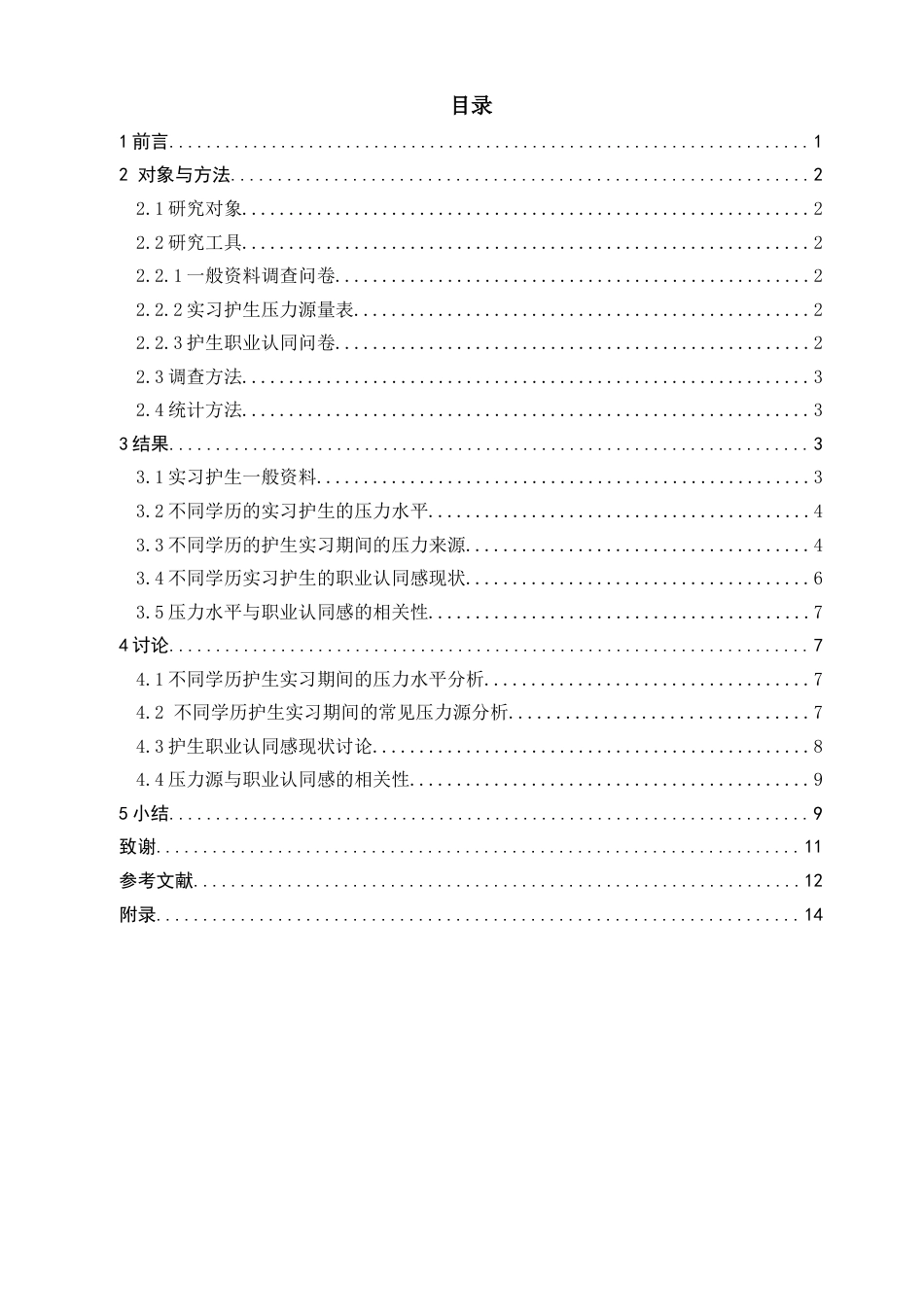 22年WP 护生实习期间压力源与职业认同感的调查研究-约14698字符.docx_第4页