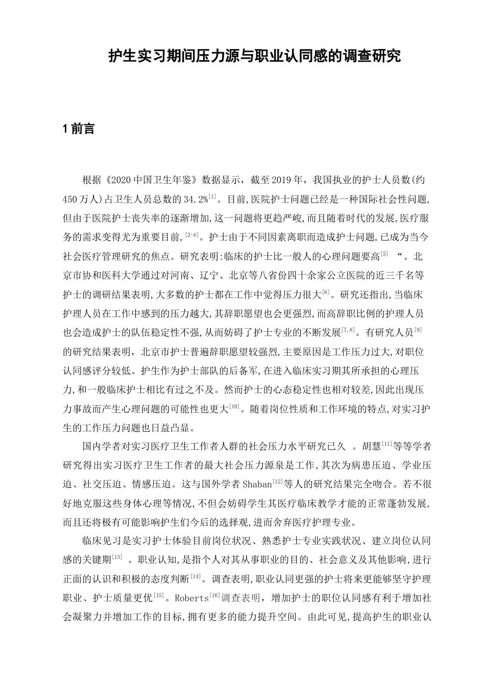 22年WP 护生实习期间压力源与职业认同感的调查研究-约14698字符.docx_第5页