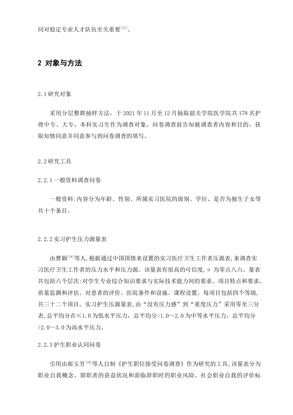 22年WP 护生实习期间压力源与职业认同感的调查研究-约14698字符.docx_第6页