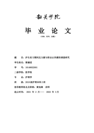 22年WP 护生实习期间压力源与职业认同感的调查研究-约14698字符.docx