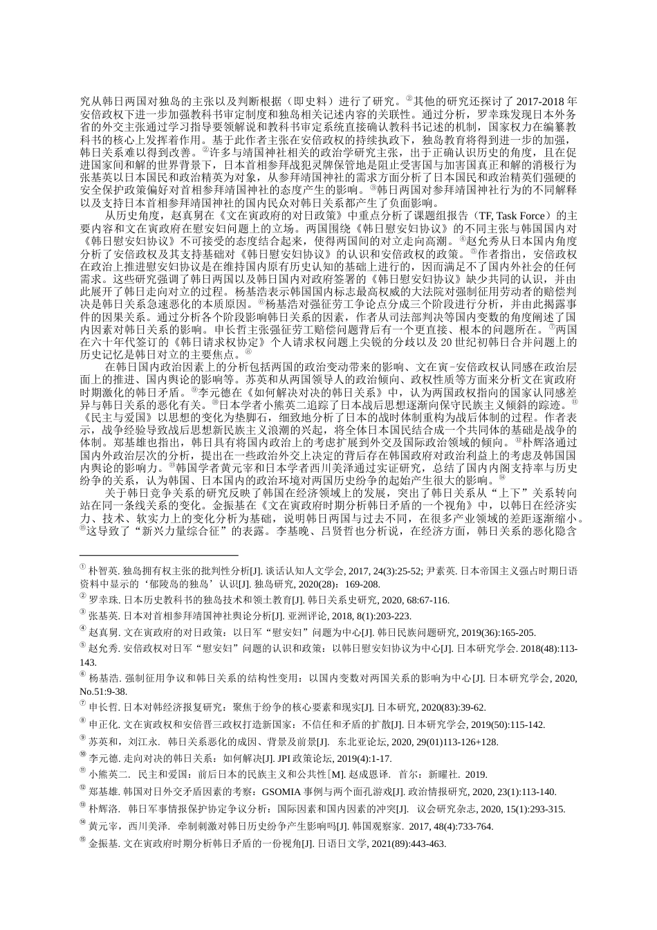 22年WP 关于文在寅执政期间韩日矛盾的研究-约20010字符.docx_第2页