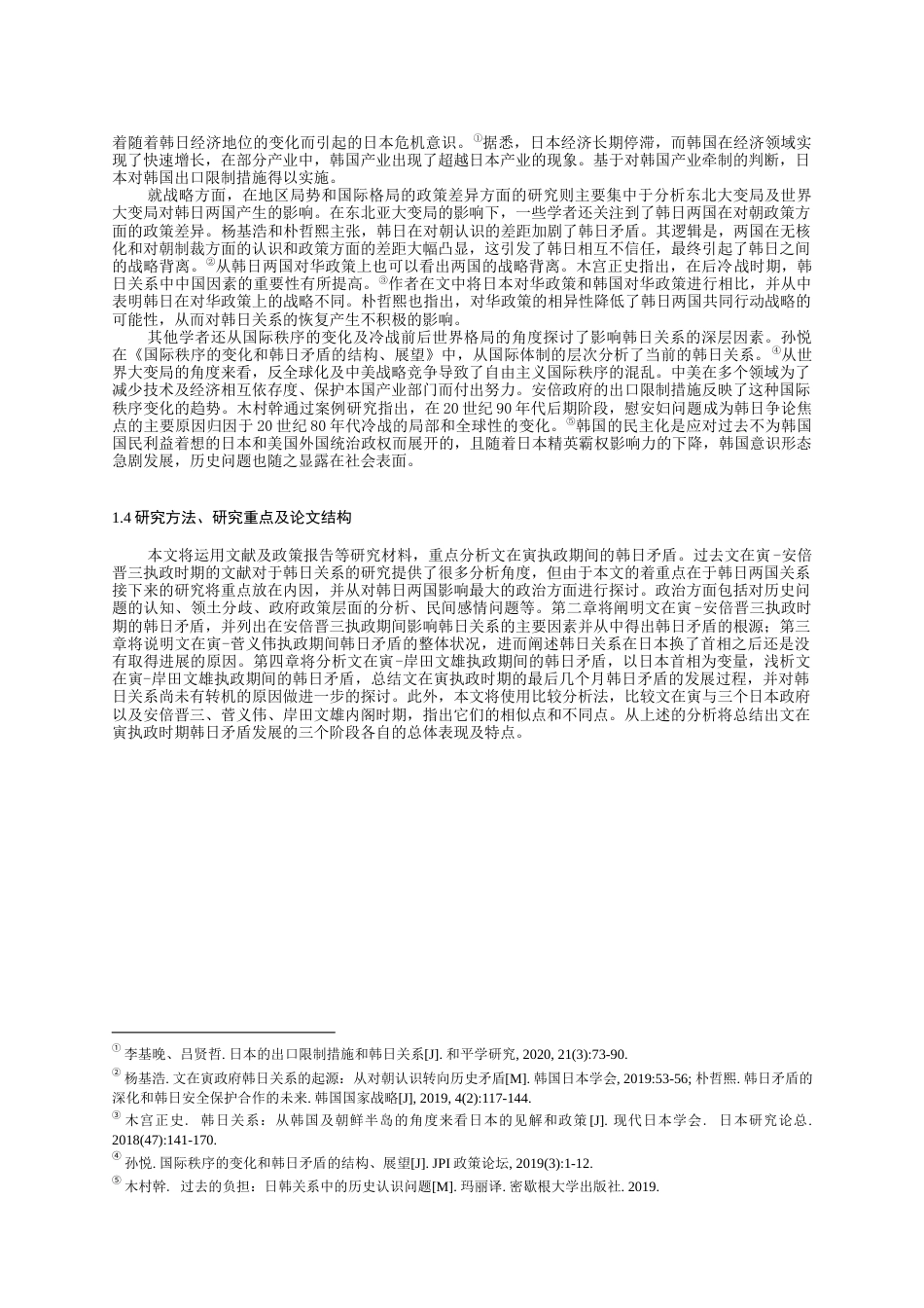 22年WP 关于文在寅执政期间韩日矛盾的研究-约20010字符.docx_第3页