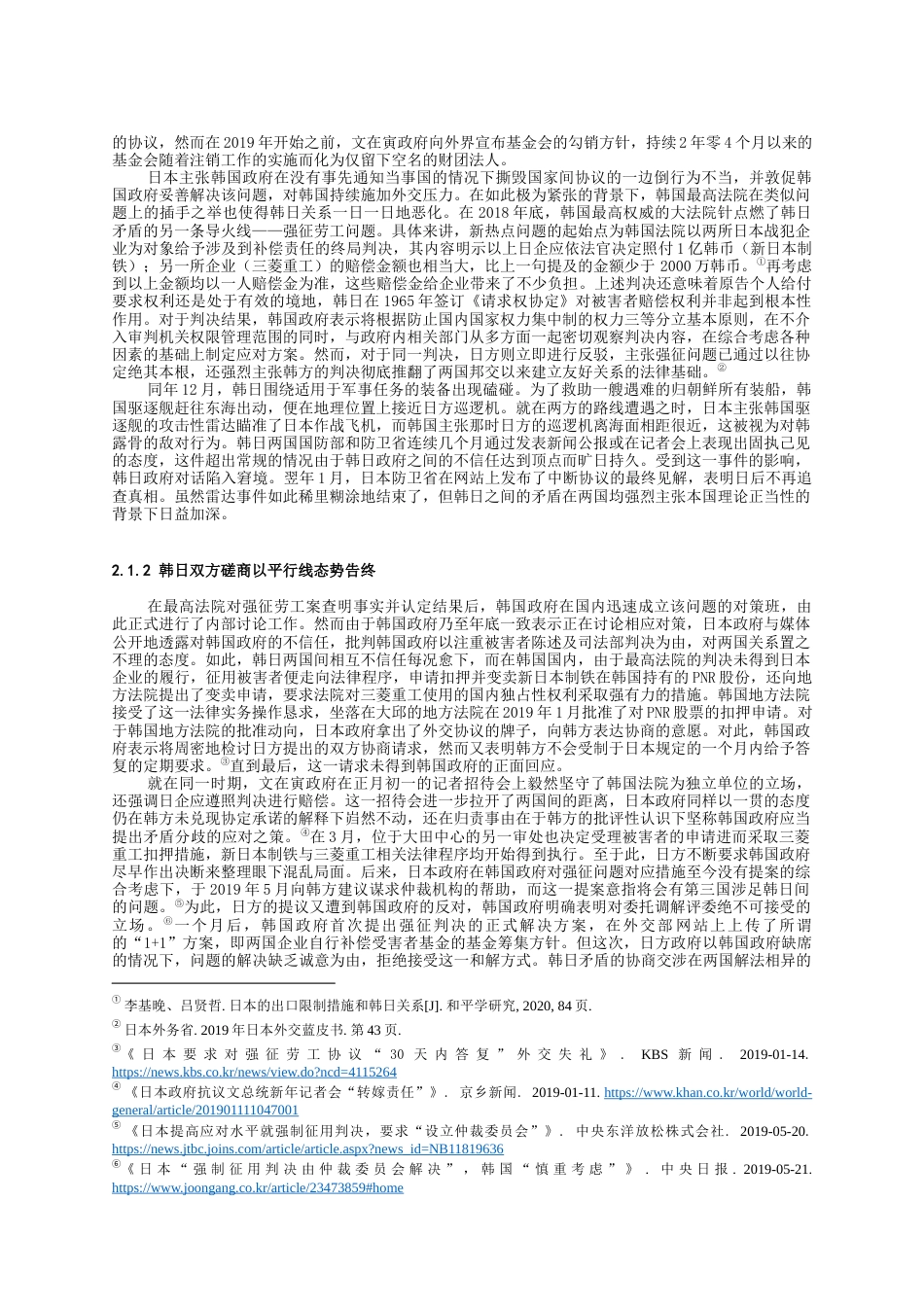 22年WP 关于文在寅执政期间韩日矛盾的研究-约20010字符.docx_第5页