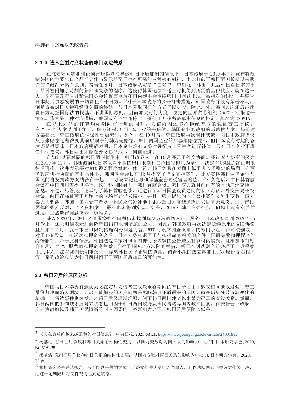 22年WP 关于文在寅执政期间韩日矛盾的研究-约20010字符.docx_第6页