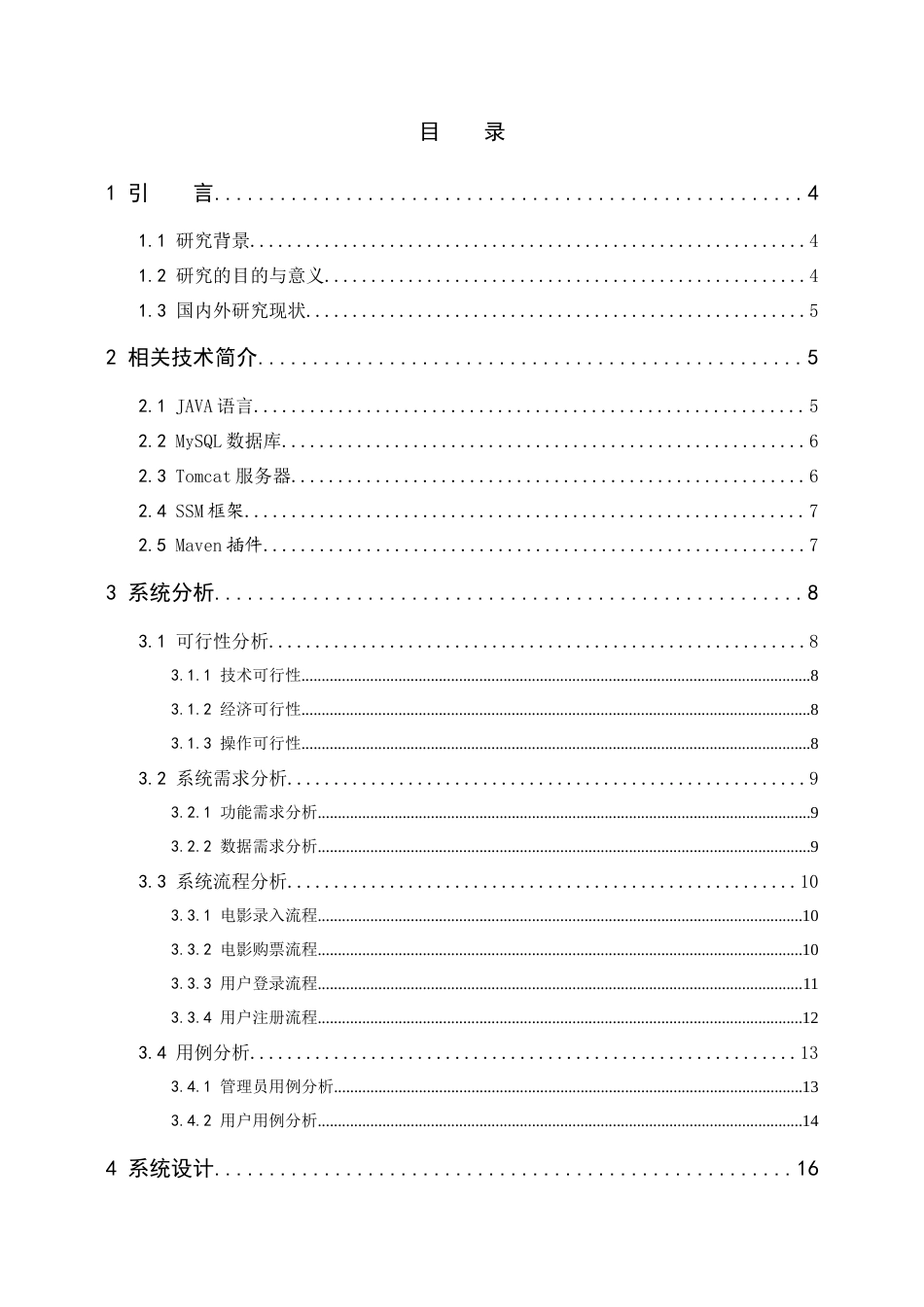 22年WP 电影购票系统的设计与实现-约22625字符.docx_第4页