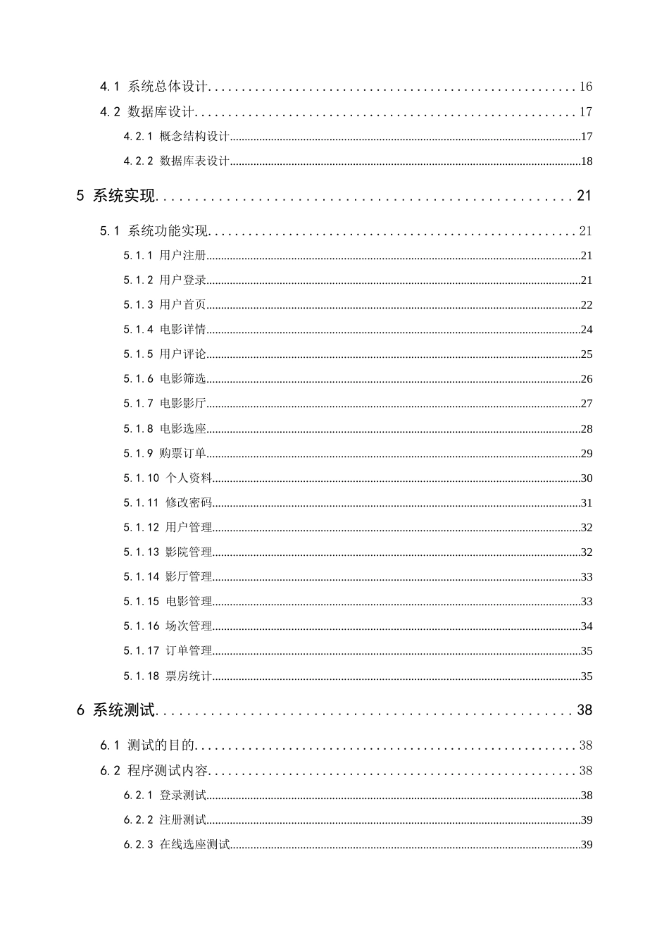 22年WP 电影购票系统的设计与实现-约22625字符.docx_第5页
