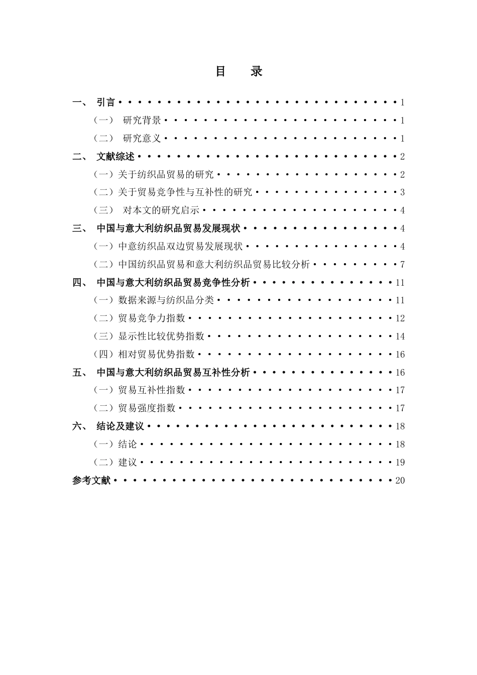22年WP 中国和意大利纺织品贸易 竞争性与互补性研究-约25165字符.docx_第3页