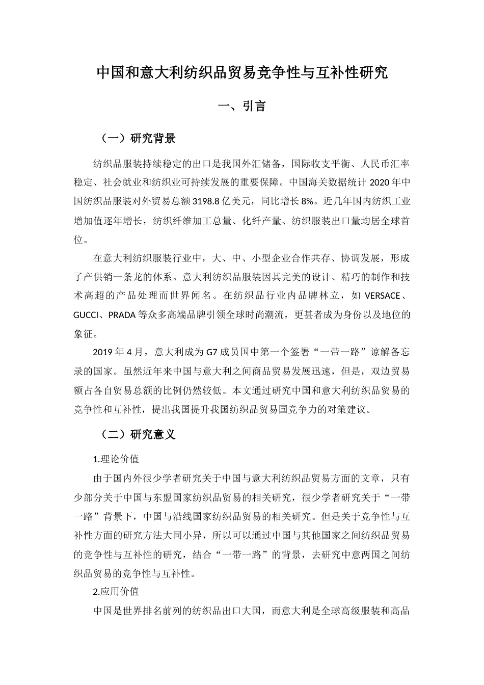 22年WP 中国和意大利纺织品贸易 竞争性与互补性研究-约25165字符.docx_第4页