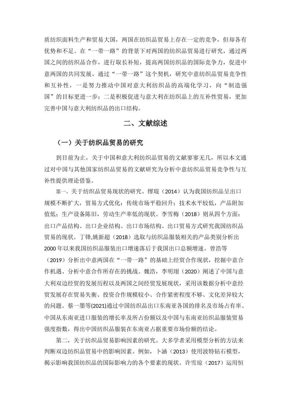 22年WP 中国和意大利纺织品贸易 竞争性与互补性研究-约25165字符.docx_第5页