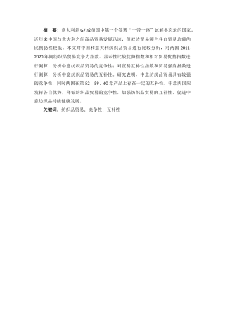 22年WP 中国和意大利纺织品贸易 竞争性与互补性研究-约25165字符.docx