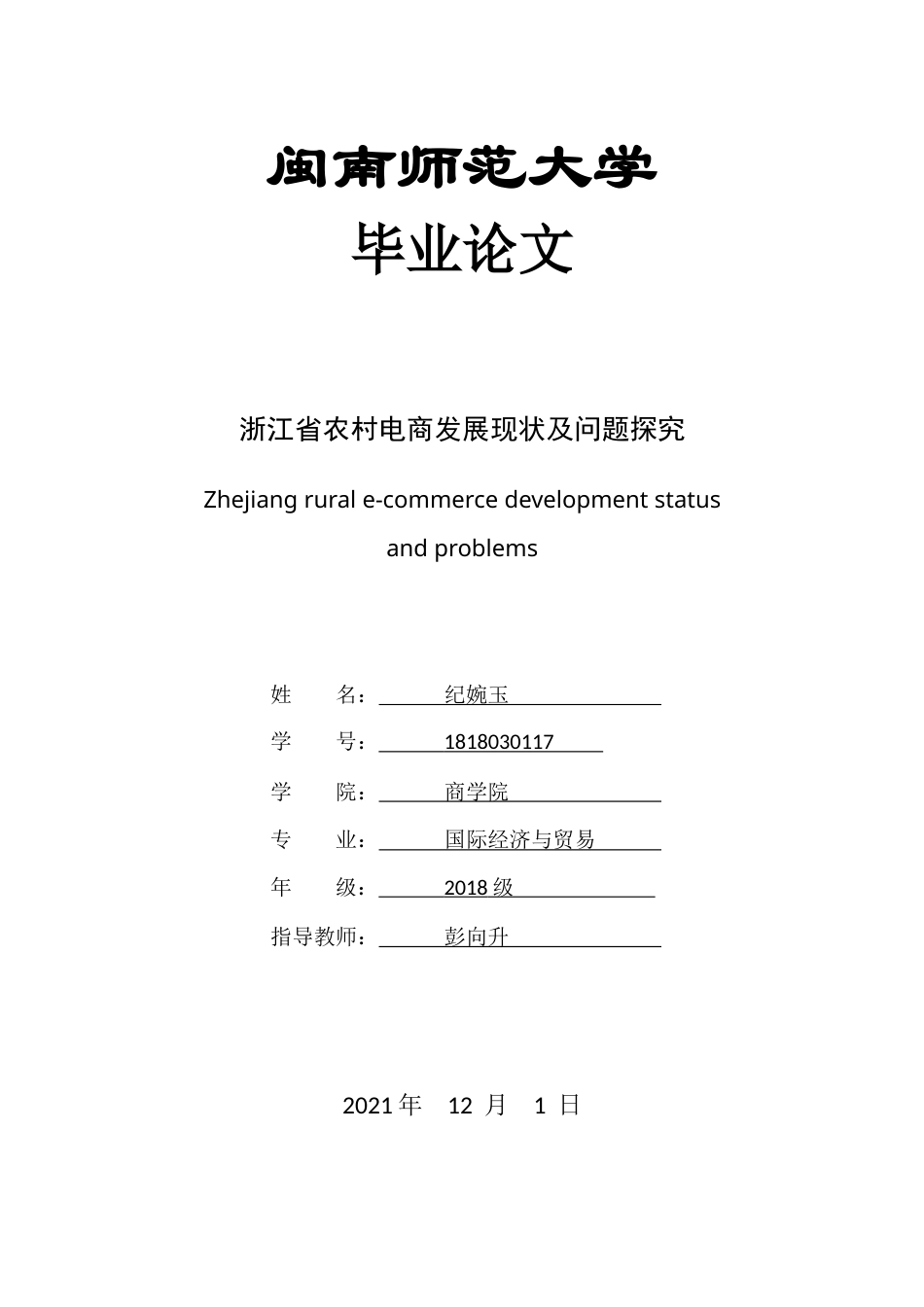 22年WP 浙江农村电商发展现状及问题探究-约14786字符.docx_第1页