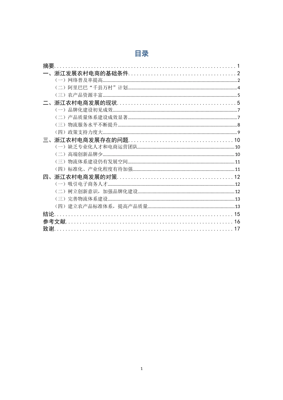 22年WP 浙江农村电商发展现状及问题探究-约14786字符.docx_第3页