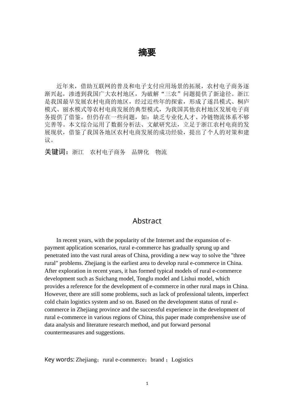22年WP 浙江农村电商发展现状及问题探究-约14786字符.docx_第4页