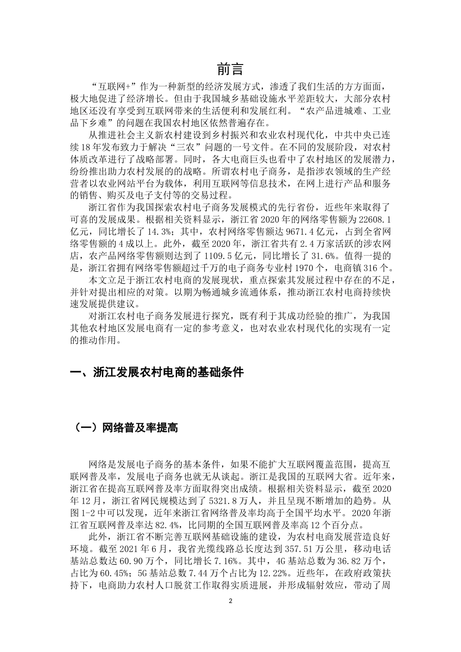 22年WP 浙江农村电商发展现状及问题探究-约14786字符.docx_第5页