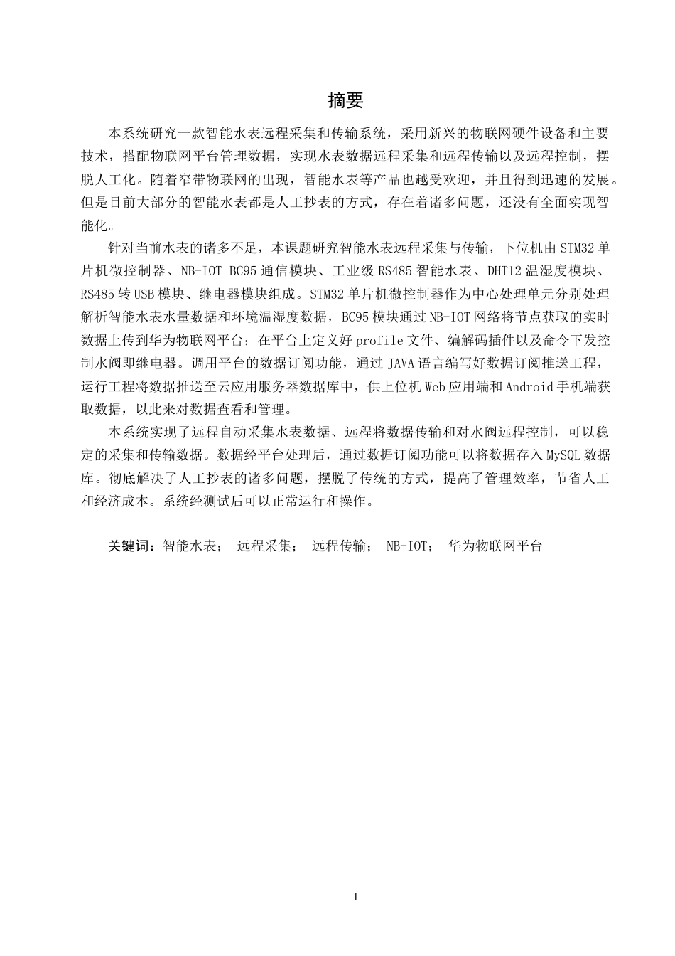 22年WP 智能水表远程采集与传输系统的设计与实现-约33251字符.docx_第1页