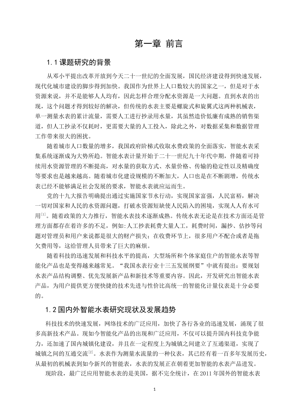 22年WP 智能水表远程采集与传输系统的设计与实现-约33251字符.docx_第4页