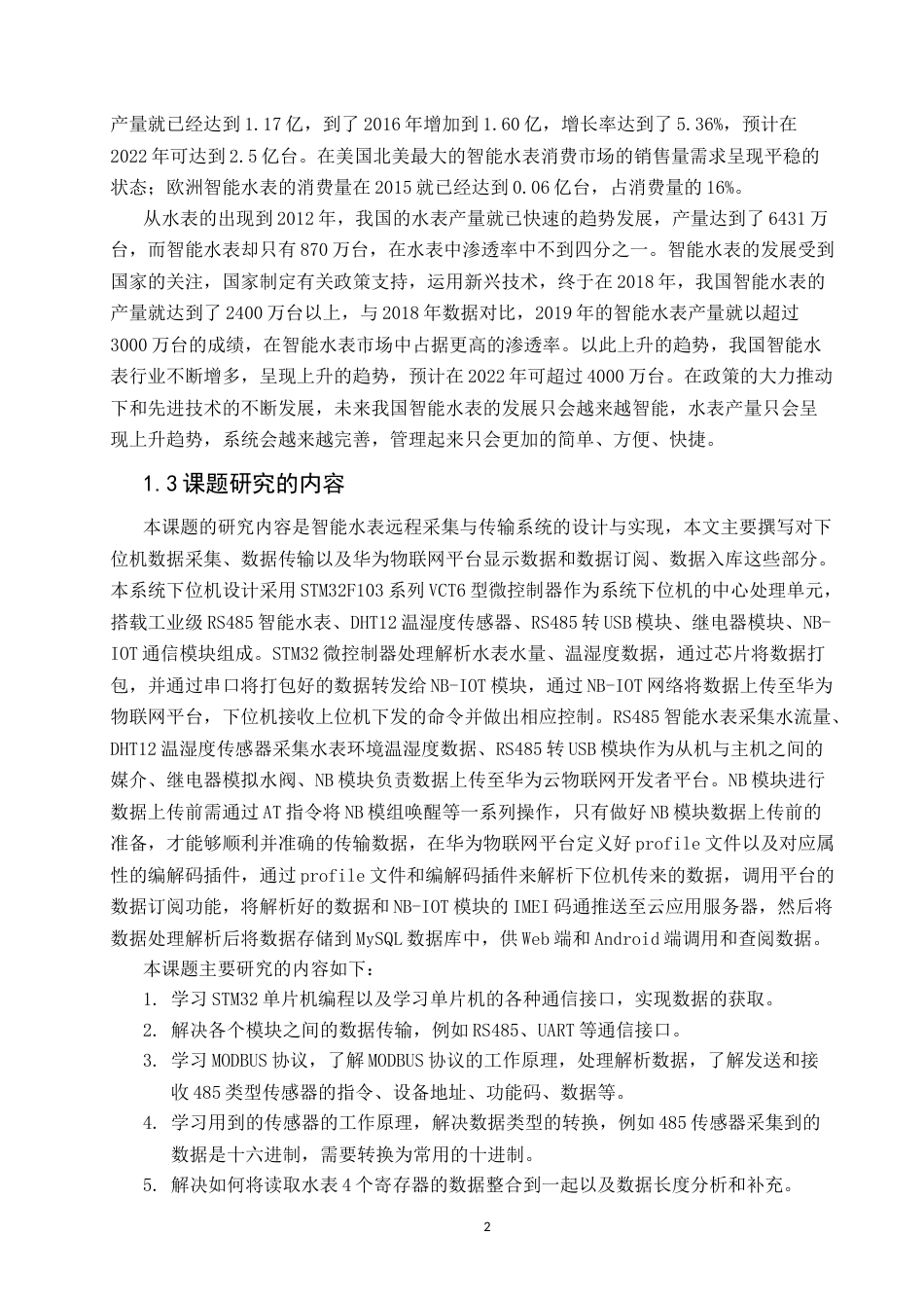 22年WP 智能水表远程采集与传输系统的设计与实现-约33251字符.docx_第5页
