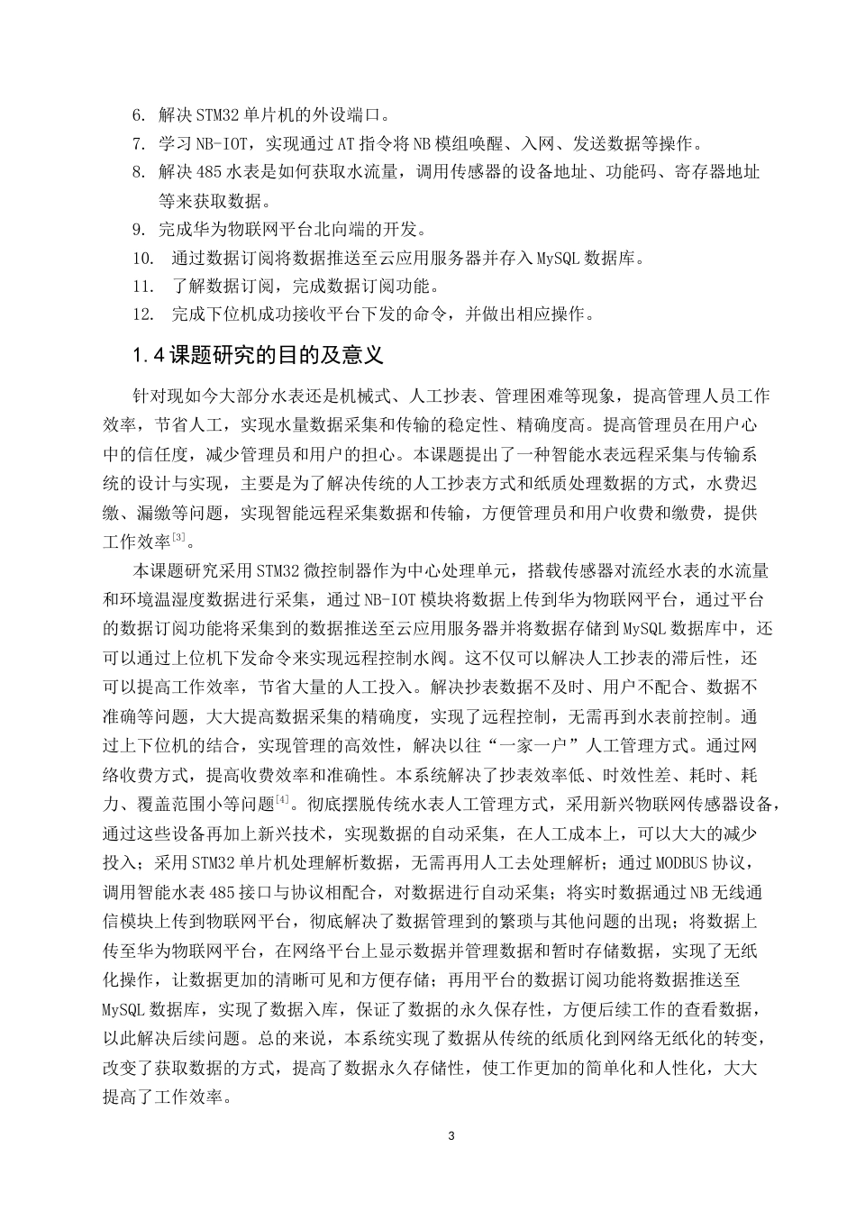 22年WP 智能水表远程采集与传输系统的设计与实现-约33251字符.docx_第6页