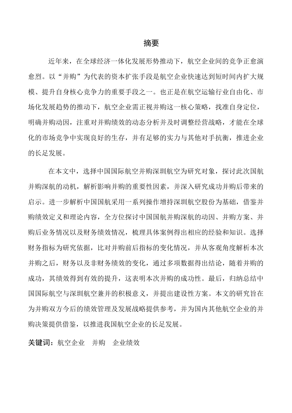22年WP 航空企业并购的动因及绩效研究-约16570字符.docx_第3页