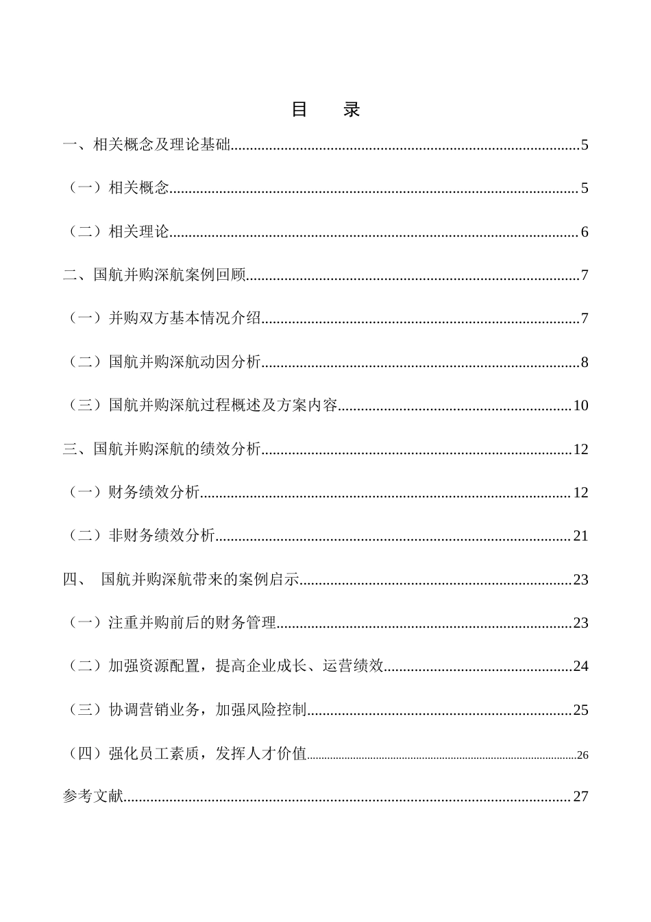 22年WP 航空企业并购的动因及绩效研究-约16570字符.docx_第5页