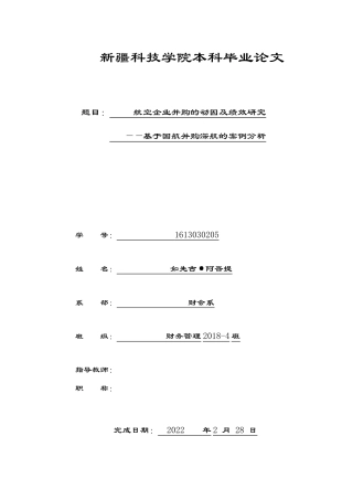 22年WP 航空企业并购的动因及绩效研究-约16570字符.docx