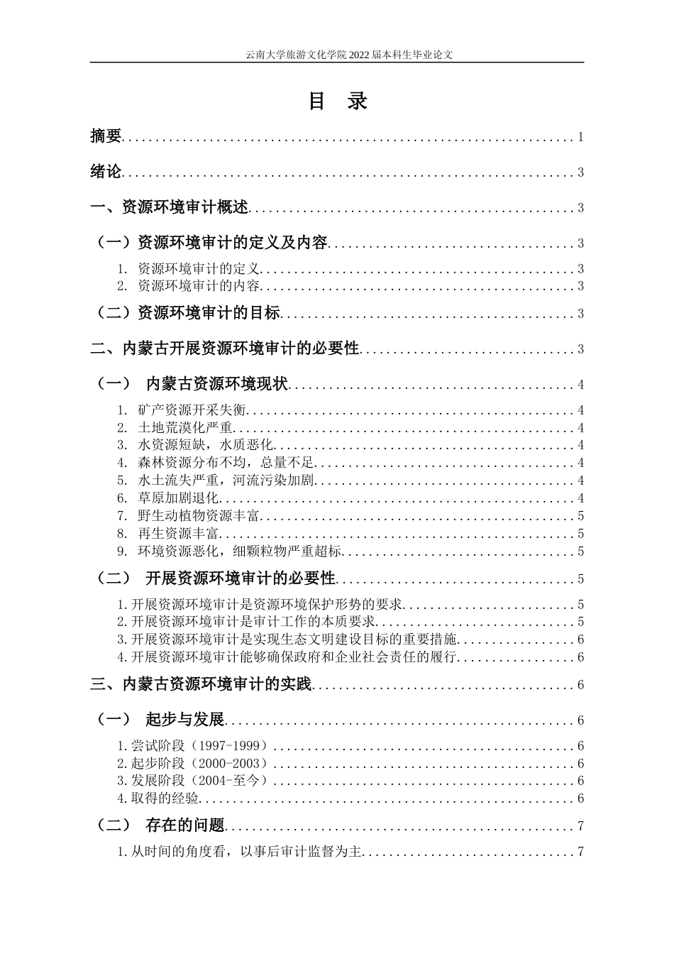 22年WP终稿 内蒙古地区资源环境审计现状及对策建议-约12459字符.docx_第3页