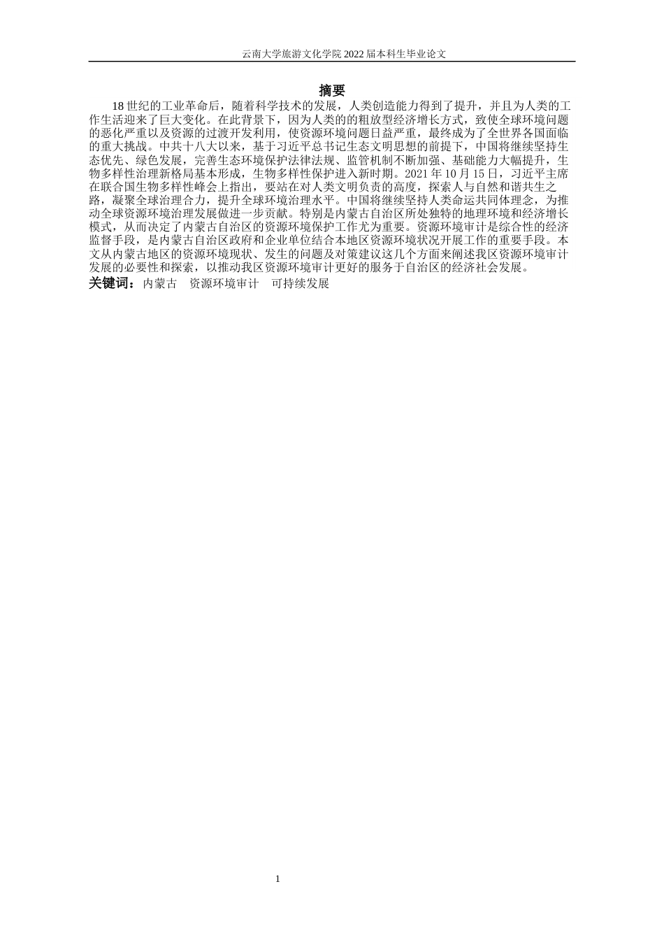 22年WP终稿 内蒙古地区资源环境审计现状及对策建议-约12459字符.docx_第5页