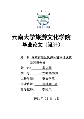 22年WP终稿 内蒙古地区资源环境审计现状及对策建议-约12459字符.docx