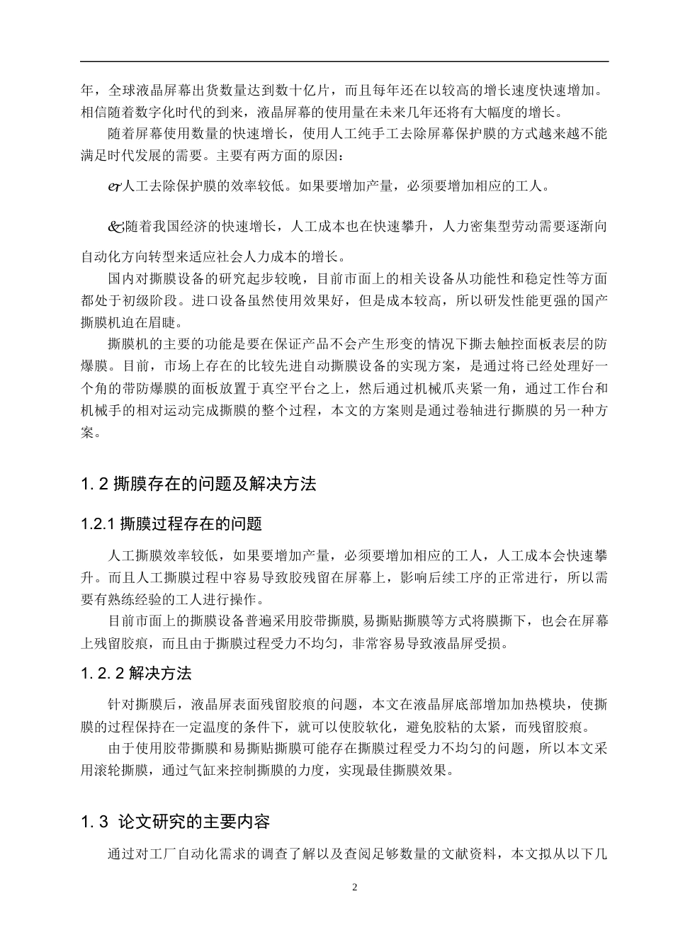 22年WP 自动撕防爆膜设备开发-约14428字符.docx_第6页