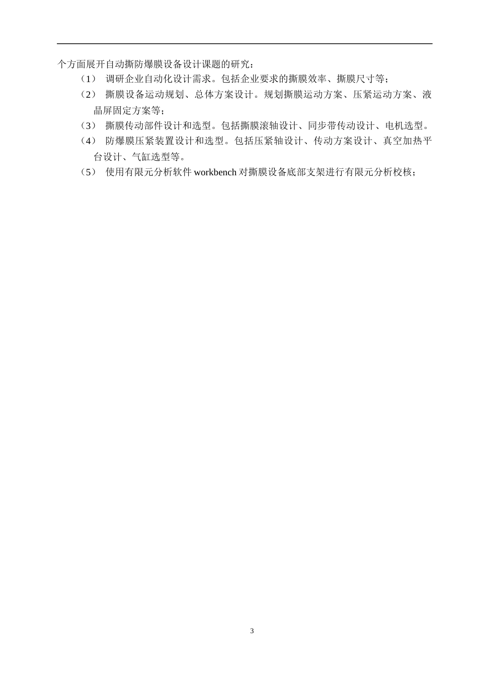 22年WP 自动撕防爆膜设备开发-约14428字符.docx_第7页