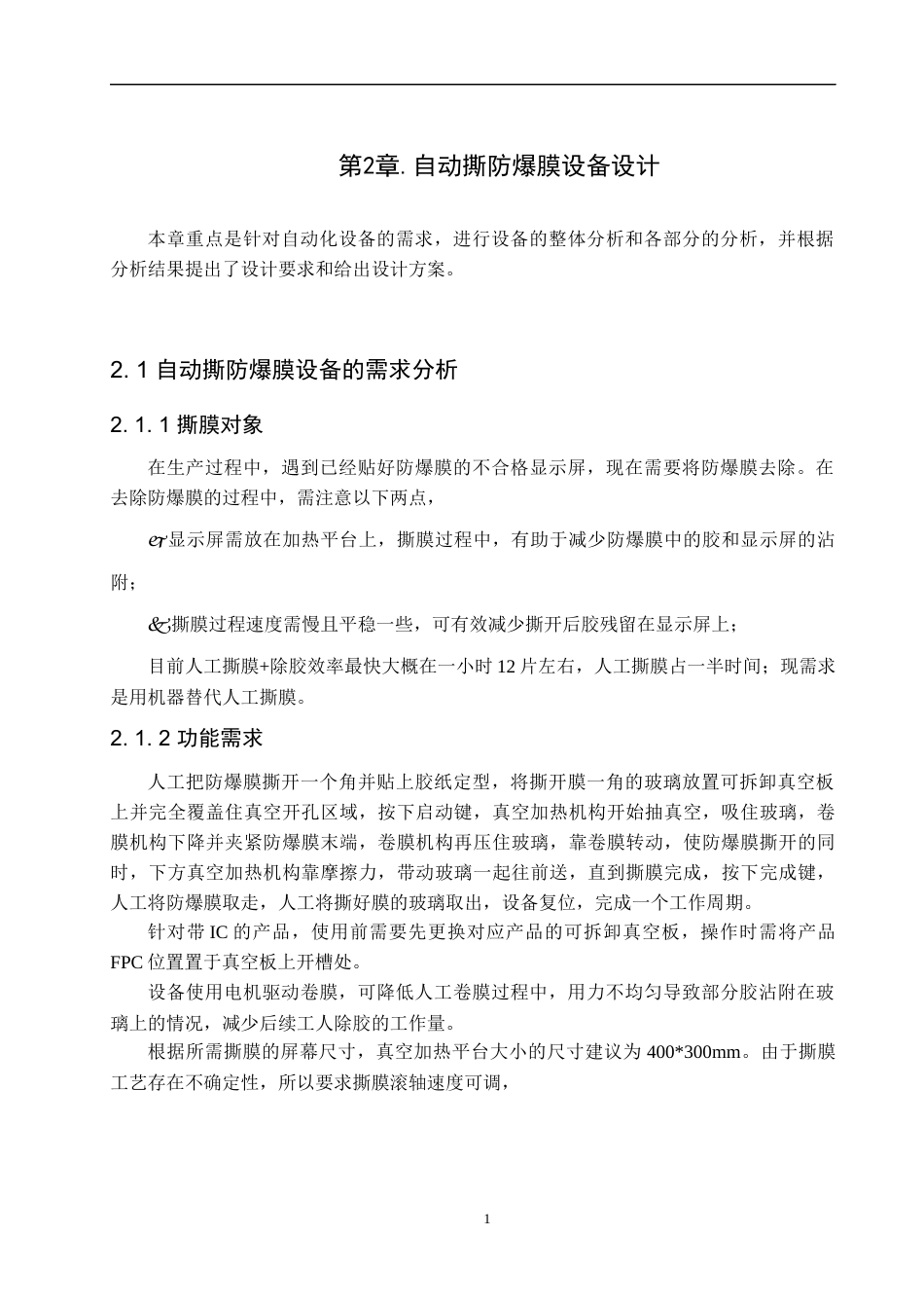 22年WP 自动撕防爆膜设备开发-约14428字符.docx_第8页