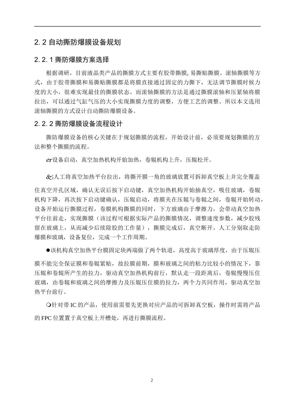 22年WP 自动撕防爆膜设备开发-约14428字符.docx_第9页