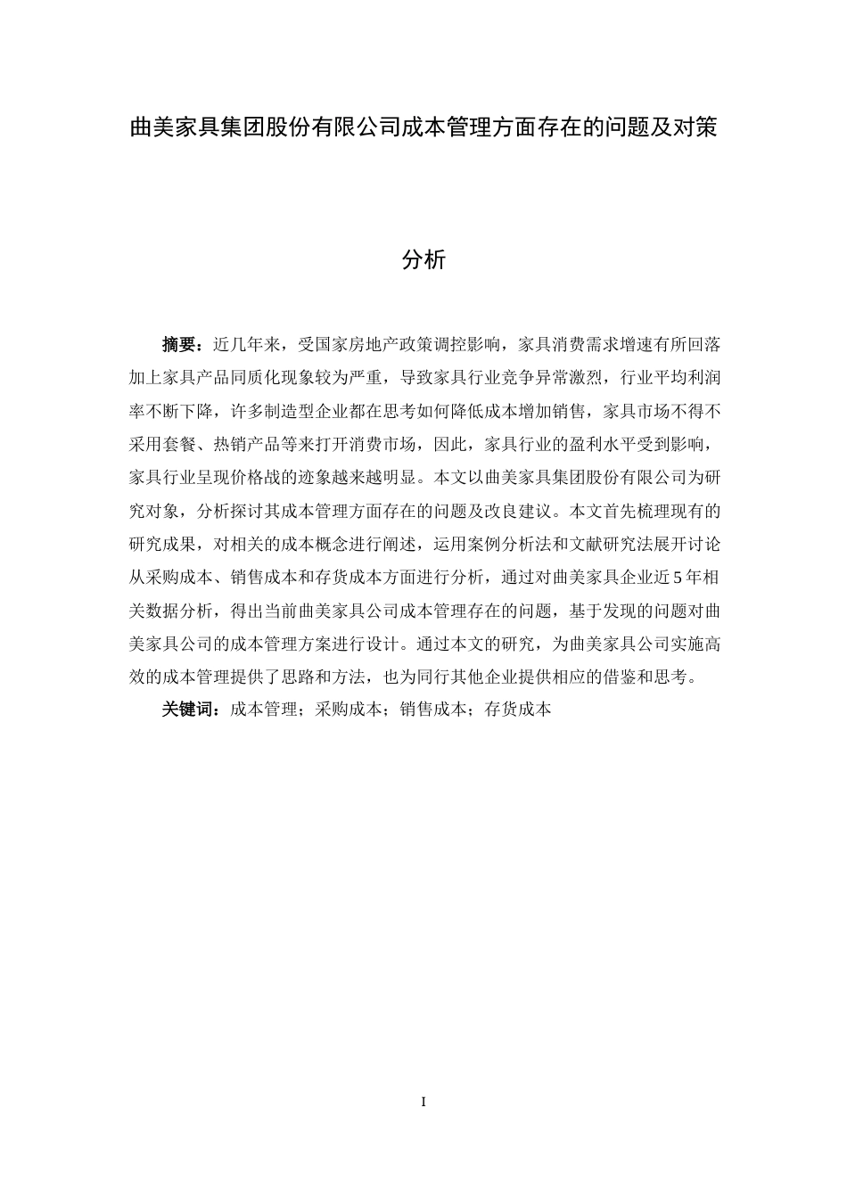 22年WP 曲美家具集团股份有限公司成本管理方面存在的问题及对策分析-约13066字符.docx_第3页