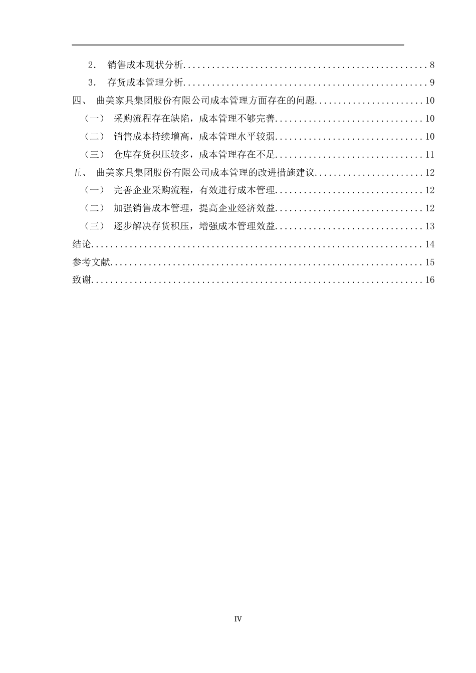 22年WP 曲美家具集团股份有限公司成本管理方面存在的问题及对策分析-约13066字符.docx_第6页