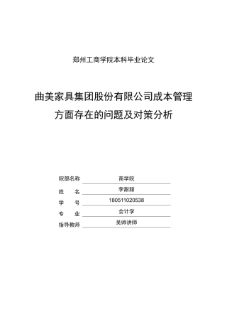 22年WP 曲美家具集团股份有限公司成本管理方面存在的问题及对策分析-约13066字符.docx