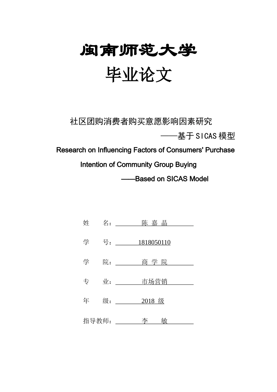 22年WP 社区团购消费者购买意愿影响因素研究 ——基于SICAS模型 -约19737字符.docx_第1页